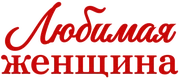 Любимая Женщина
